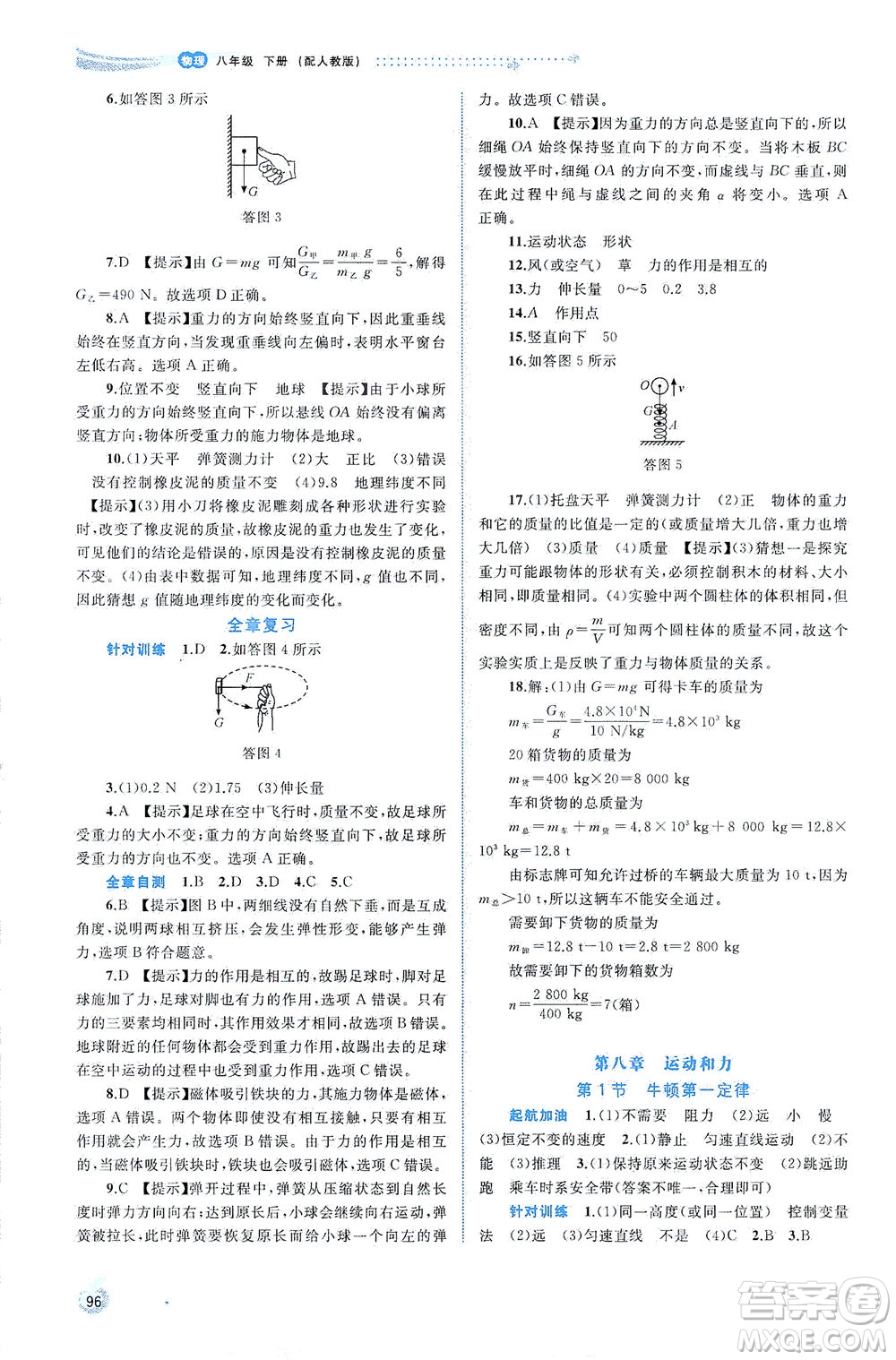 廣西教育出版社2021新課程學(xué)習(xí)與測(cè)評(píng)同步學(xué)習(xí)物理八年級(jí)下冊(cè)人教版答案