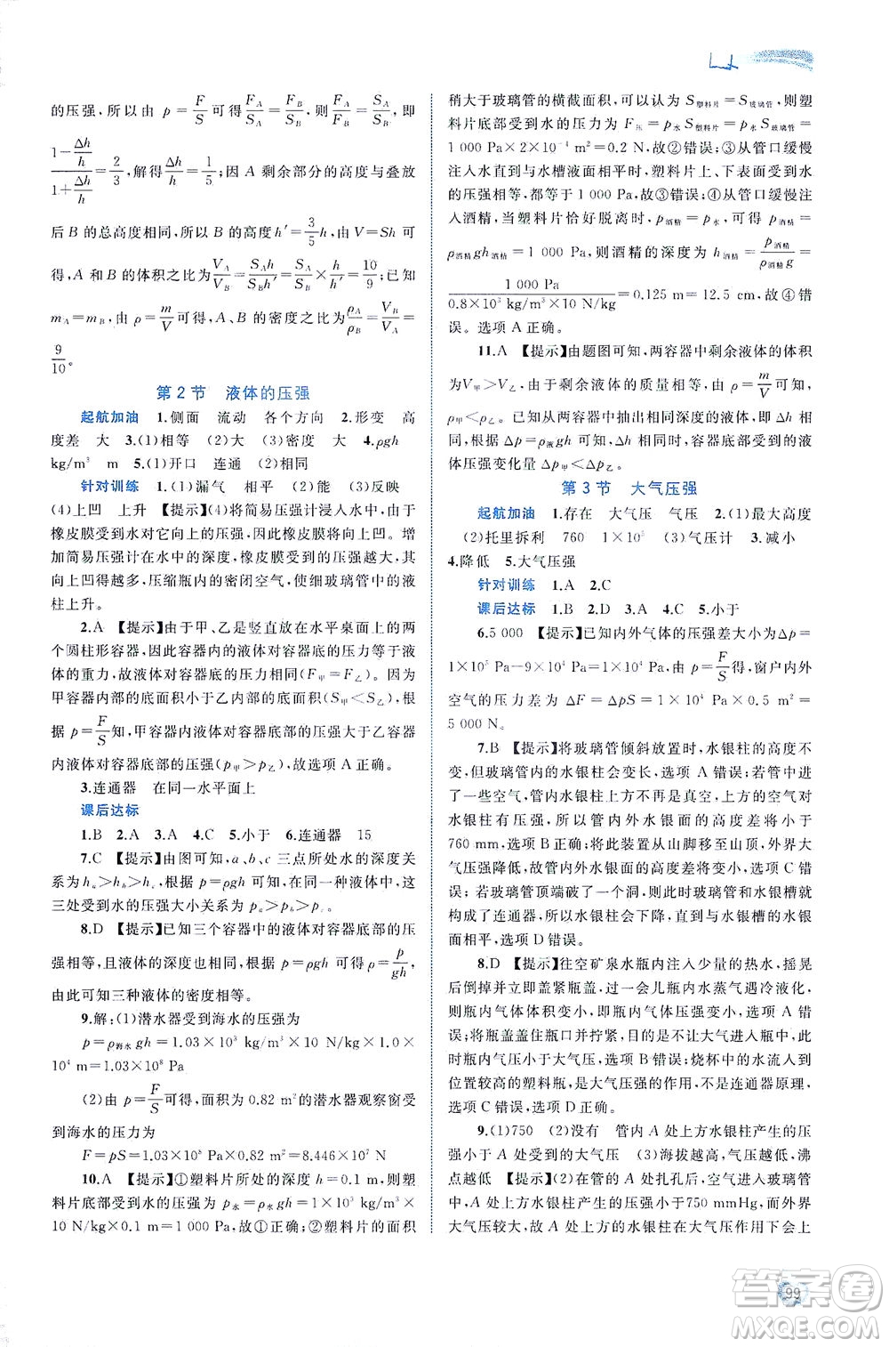 廣西教育出版社2021新課程學(xué)習(xí)與測(cè)評(píng)同步學(xué)習(xí)物理八年級(jí)下冊(cè)人教版答案