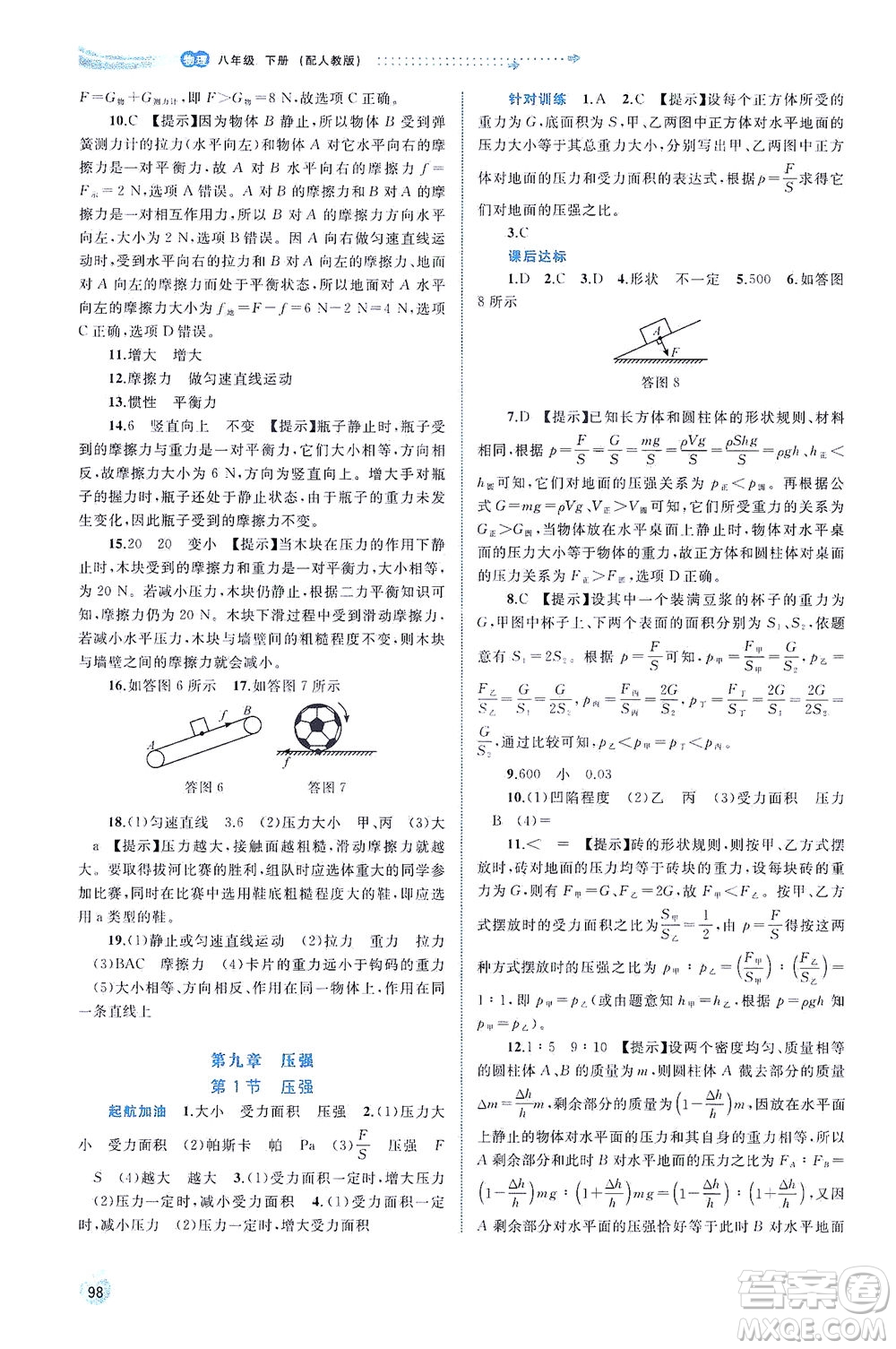 廣西教育出版社2021新課程學(xué)習(xí)與測(cè)評(píng)同步學(xué)習(xí)物理八年級(jí)下冊(cè)人教版答案