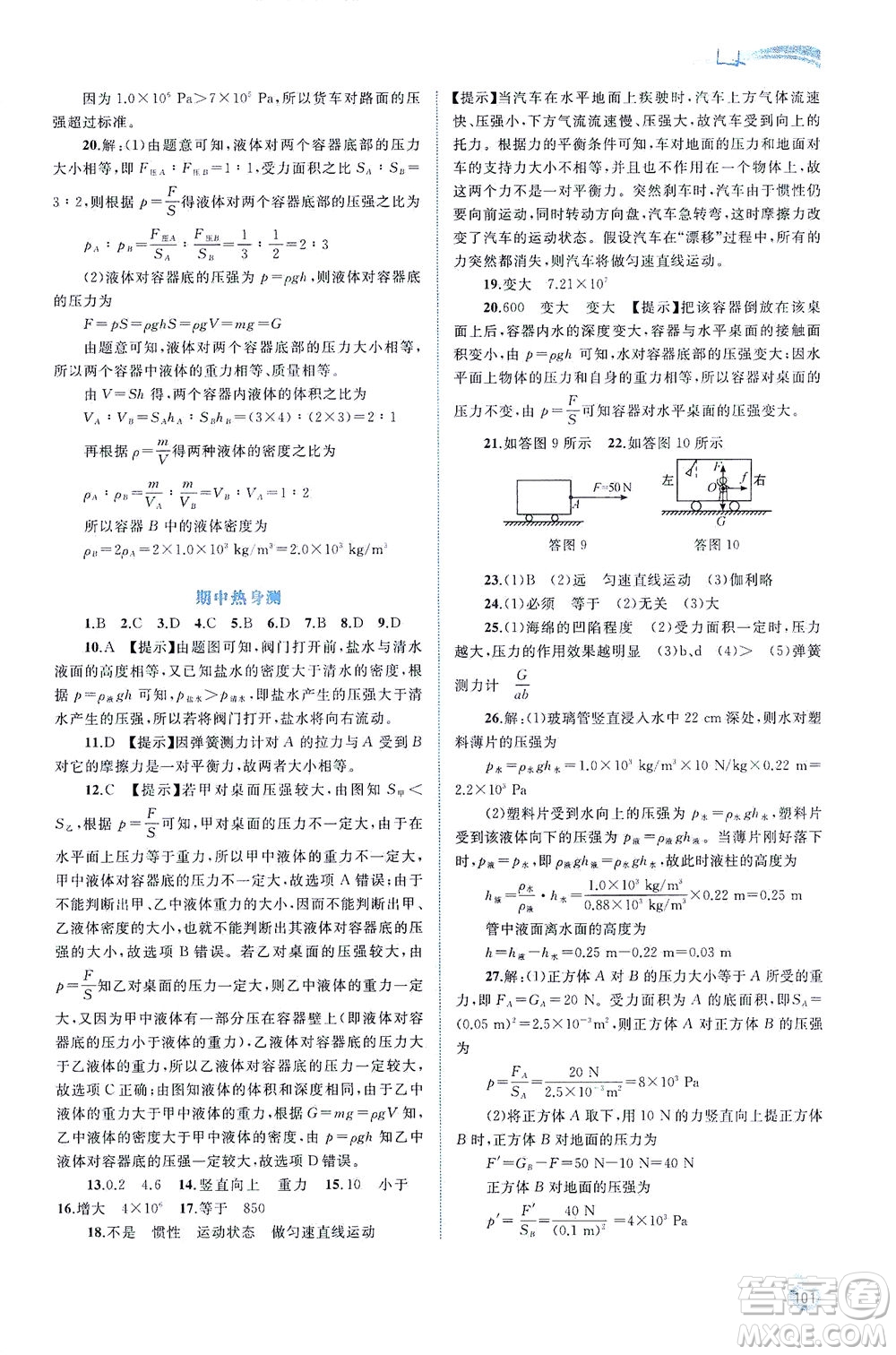 廣西教育出版社2021新課程學(xué)習(xí)與測(cè)評(píng)同步學(xué)習(xí)物理八年級(jí)下冊(cè)人教版答案