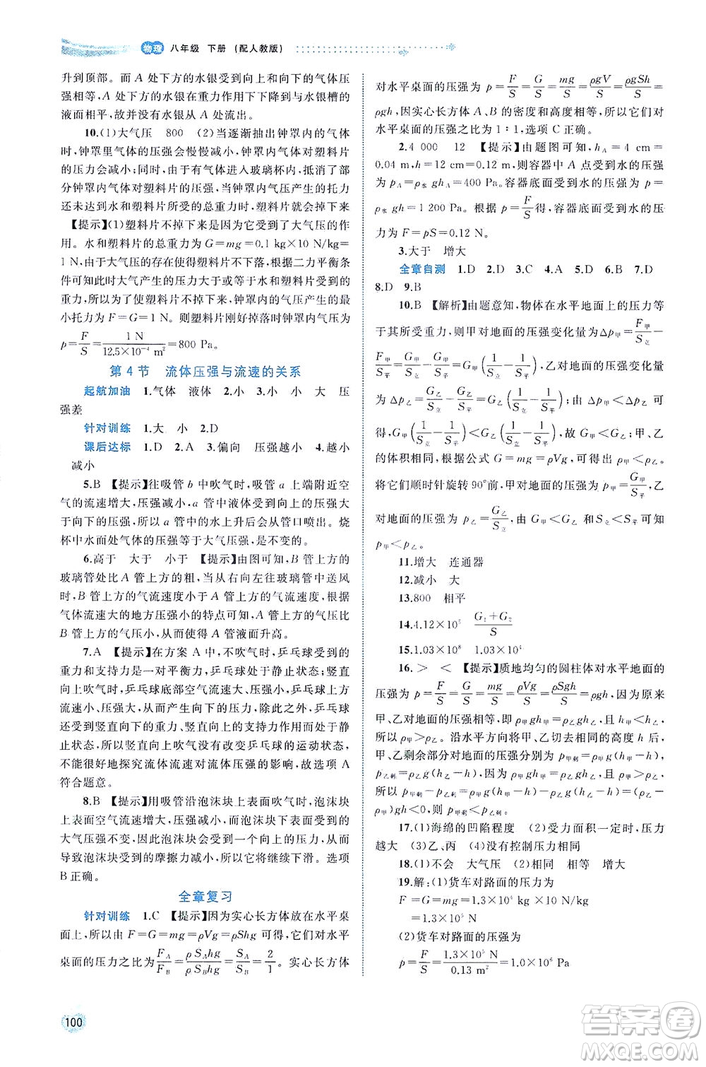 廣西教育出版社2021新課程學(xué)習(xí)與測(cè)評(píng)同步學(xué)習(xí)物理八年級(jí)下冊(cè)人教版答案