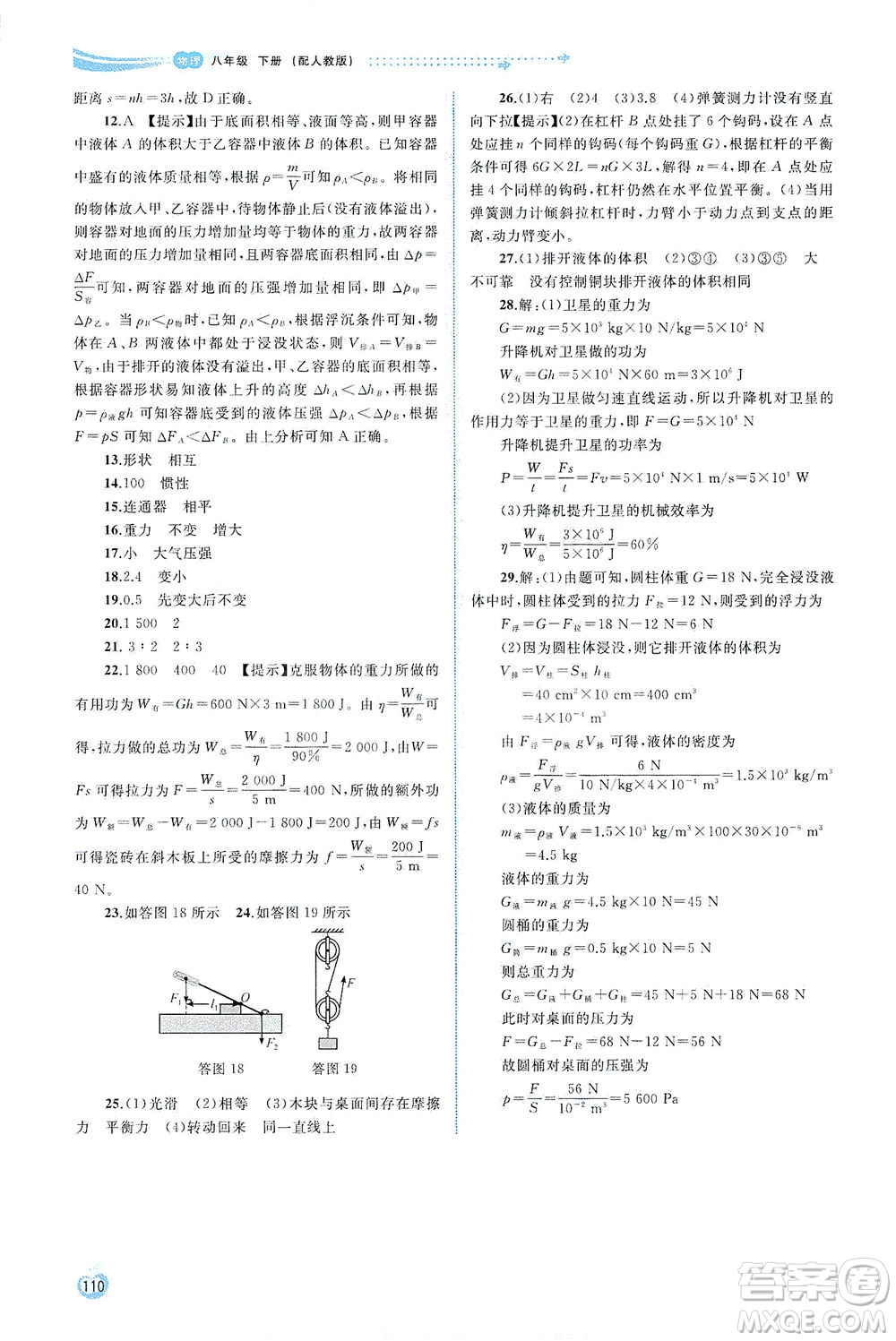 廣西教育出版社2021新課程學(xué)習(xí)與測(cè)評(píng)同步學(xué)習(xí)物理八年級(jí)下冊(cè)人教版答案