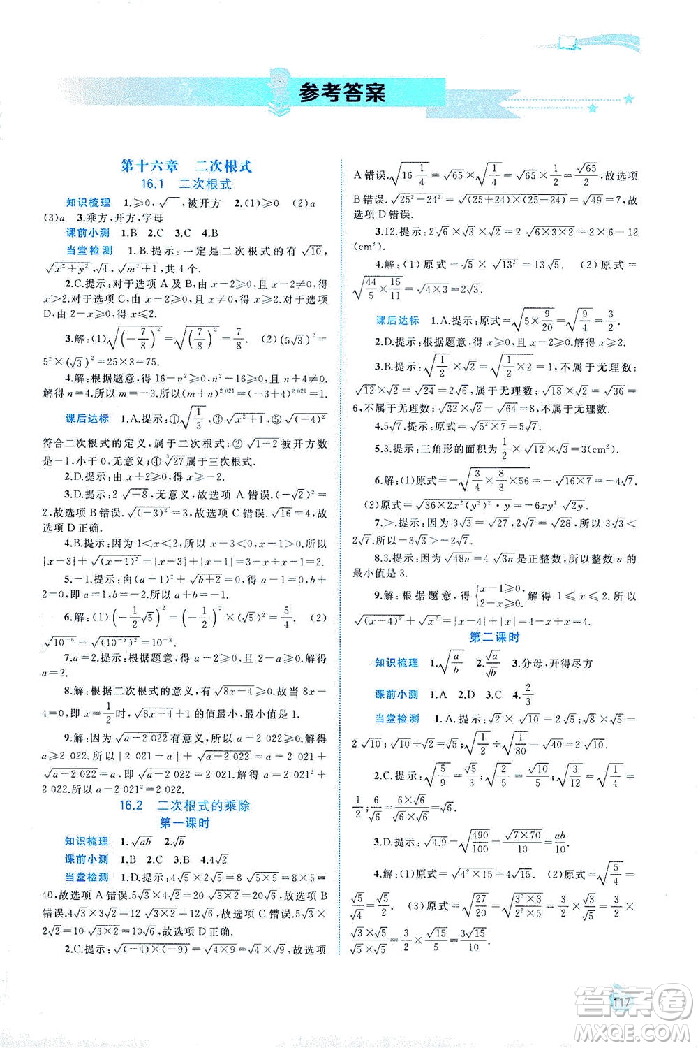 廣西教育出版社2021新課程學(xué)習(xí)與測(cè)評(píng)同步學(xué)習(xí)數(shù)學(xué)八年級(jí)下冊(cè)人教版答案