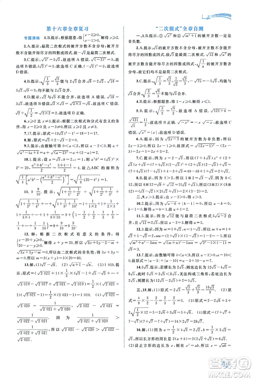 廣西教育出版社2021新課程學(xué)習(xí)與測(cè)評(píng)同步學(xué)習(xí)數(shù)學(xué)八年級(jí)下冊(cè)人教版答案