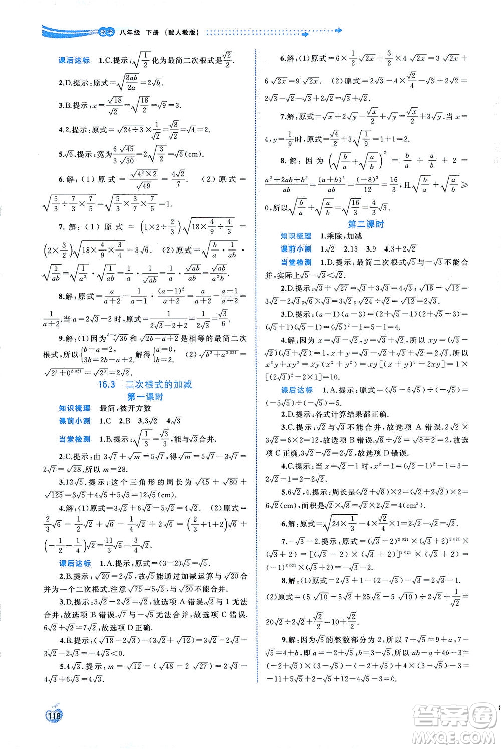 廣西教育出版社2021新課程學(xué)習(xí)與測(cè)評(píng)同步學(xué)習(xí)數(shù)學(xué)八年級(jí)下冊(cè)人教版答案