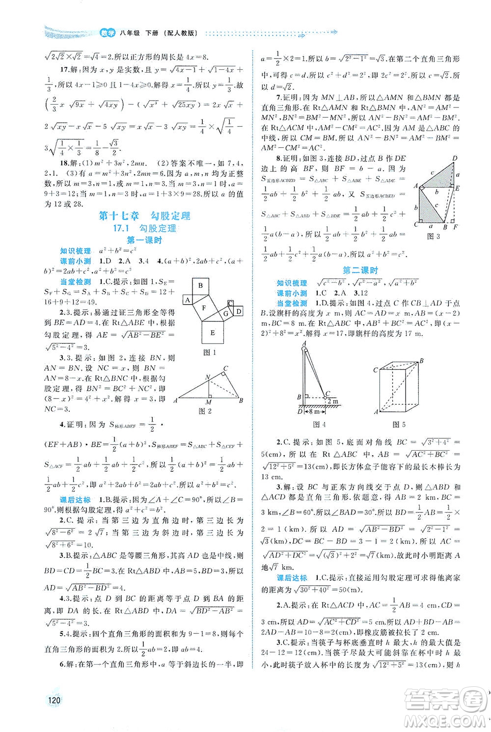 廣西教育出版社2021新課程學(xué)習(xí)與測(cè)評(píng)同步學(xué)習(xí)數(shù)學(xué)八年級(jí)下冊(cè)人教版答案