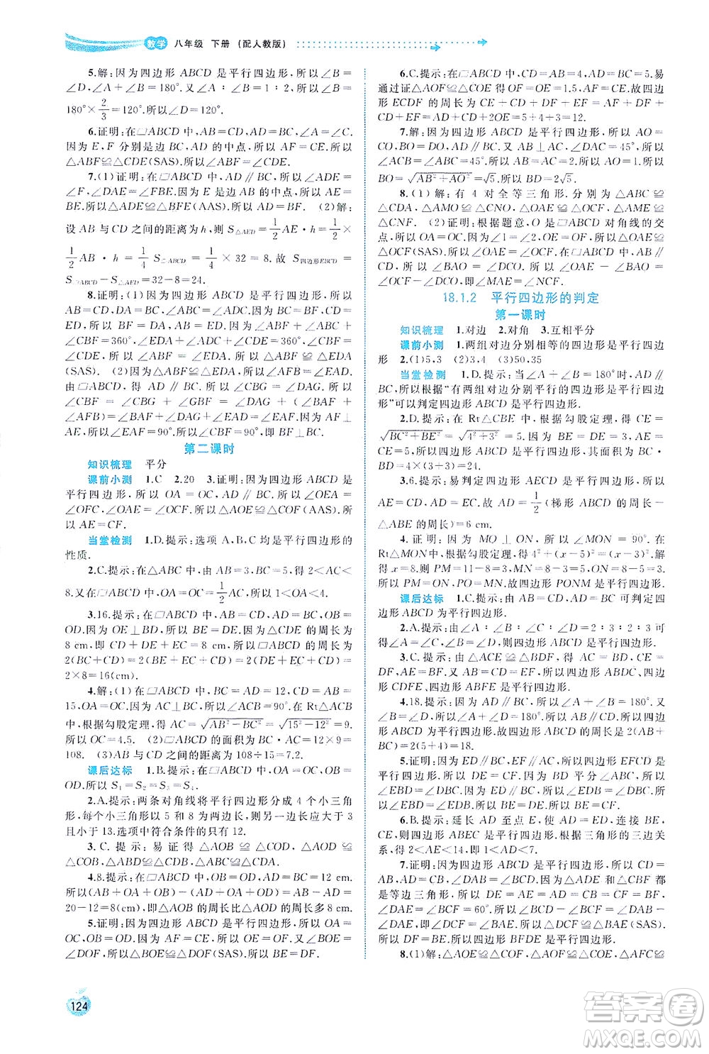 廣西教育出版社2021新課程學(xué)習(xí)與測(cè)評(píng)同步學(xué)習(xí)數(shù)學(xué)八年級(jí)下冊(cè)人教版答案