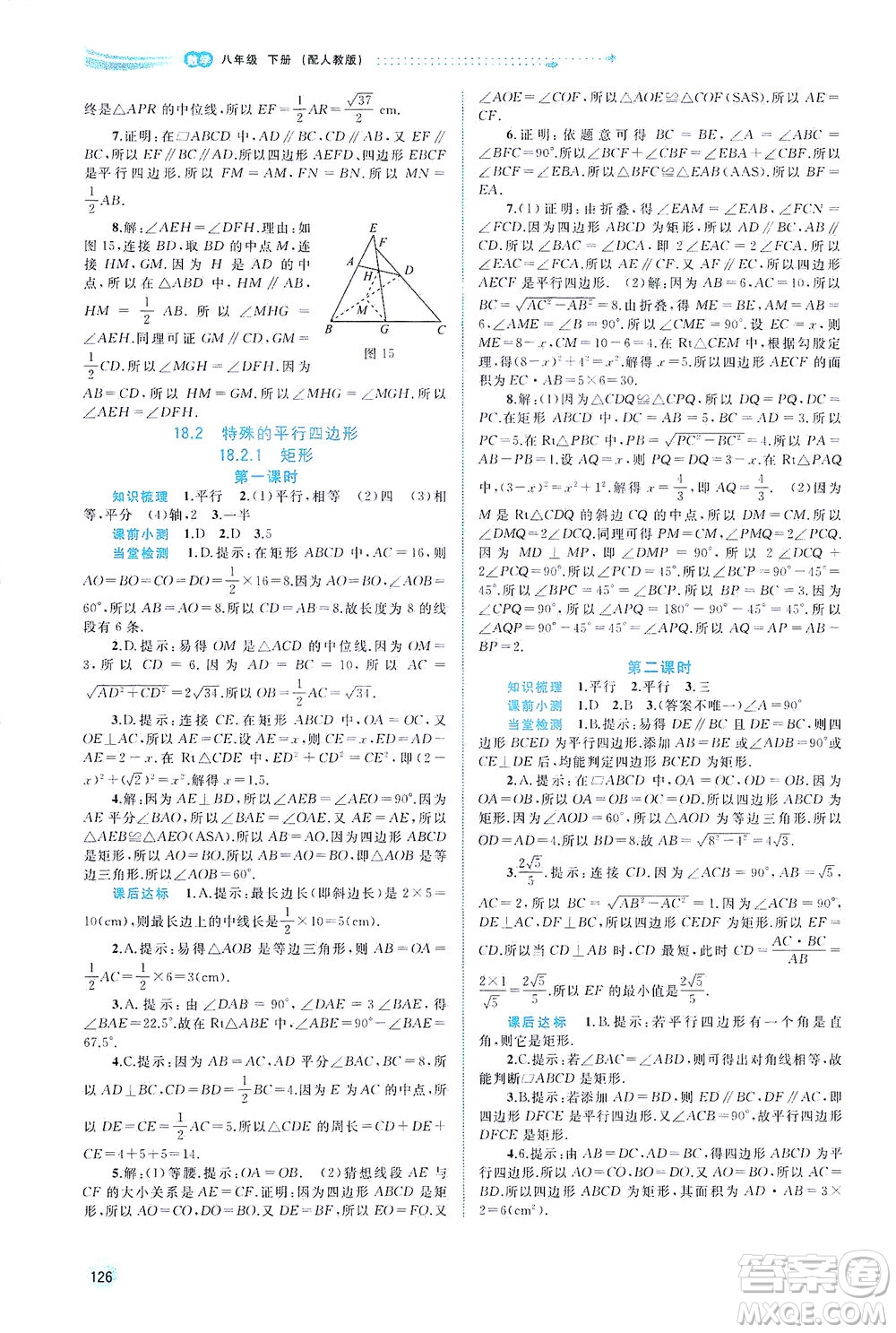 廣西教育出版社2021新課程學(xué)習(xí)與測(cè)評(píng)同步學(xué)習(xí)數(shù)學(xué)八年級(jí)下冊(cè)人教版答案