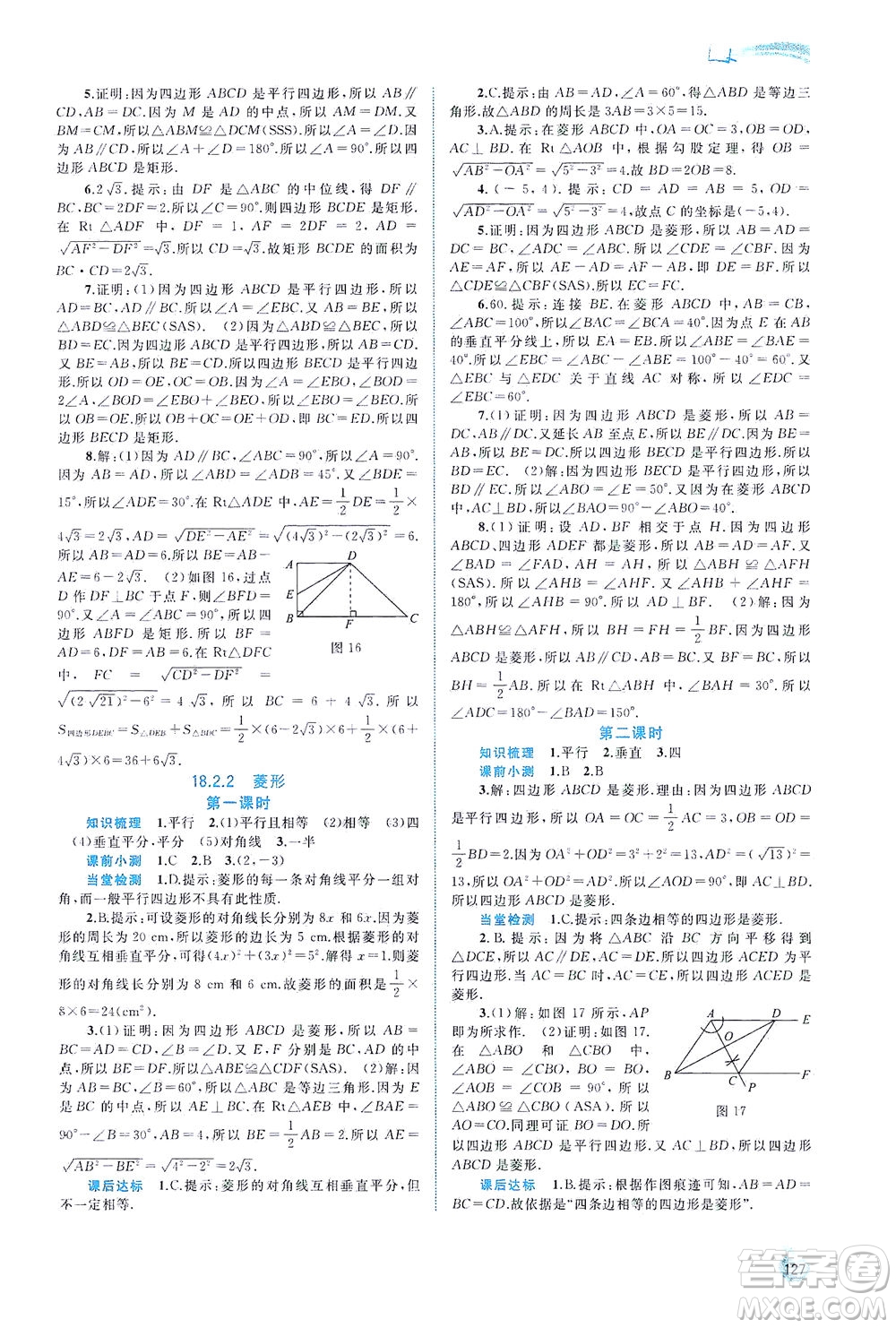 廣西教育出版社2021新課程學(xué)習(xí)與測(cè)評(píng)同步學(xué)習(xí)數(shù)學(xué)八年級(jí)下冊(cè)人教版答案