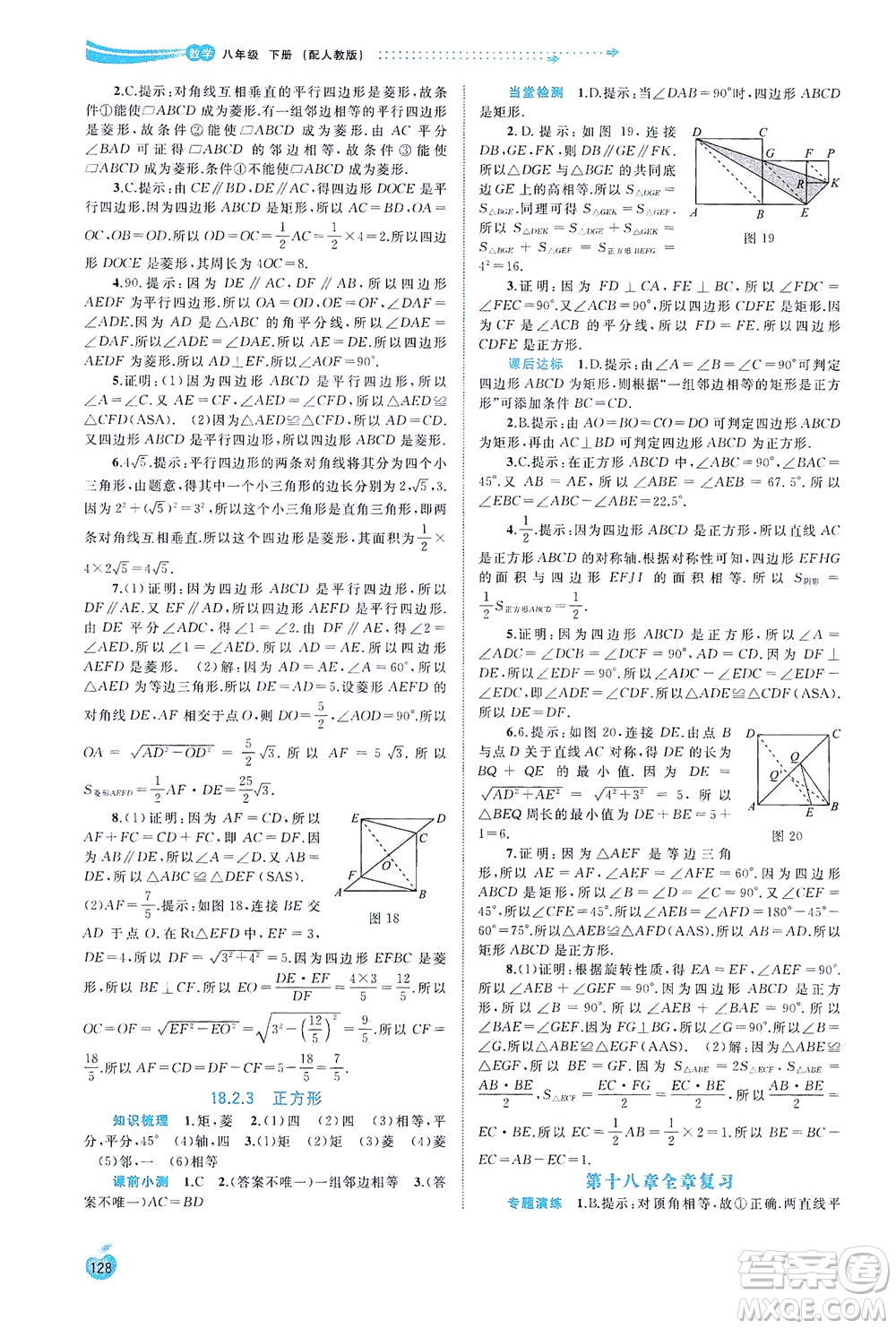 廣西教育出版社2021新課程學(xué)習(xí)與測(cè)評(píng)同步學(xué)習(xí)數(shù)學(xué)八年級(jí)下冊(cè)人教版答案