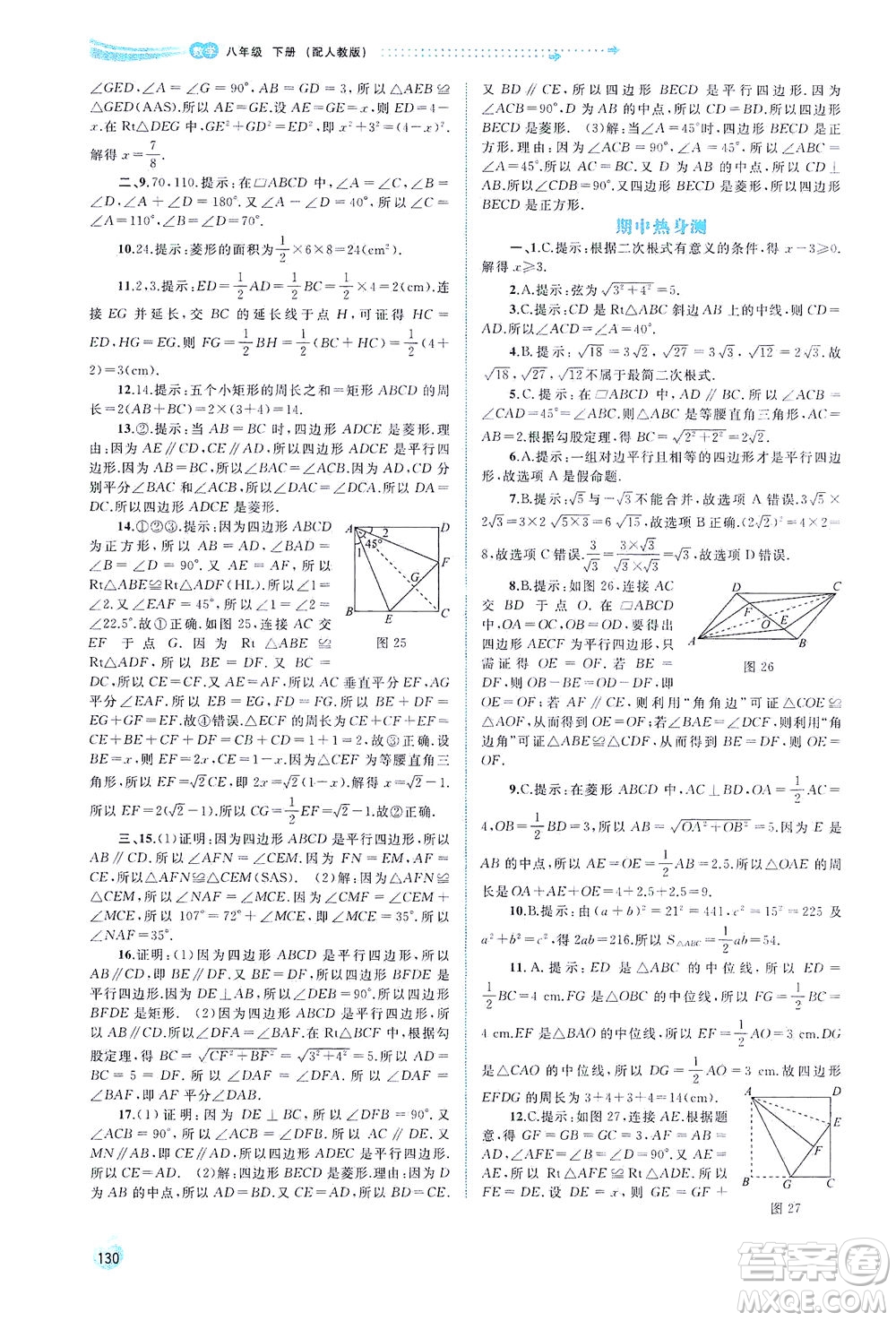 廣西教育出版社2021新課程學(xué)習(xí)與測(cè)評(píng)同步學(xué)習(xí)數(shù)學(xué)八年級(jí)下冊(cè)人教版答案