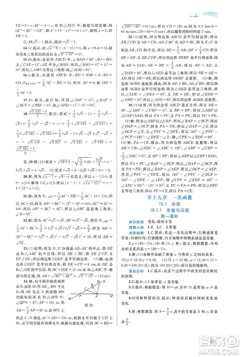 廣西教育出版社2021新課程學(xué)習(xí)與測(cè)評(píng)同步學(xué)習(xí)數(shù)學(xué)八年級(jí)下冊(cè)人教版答案