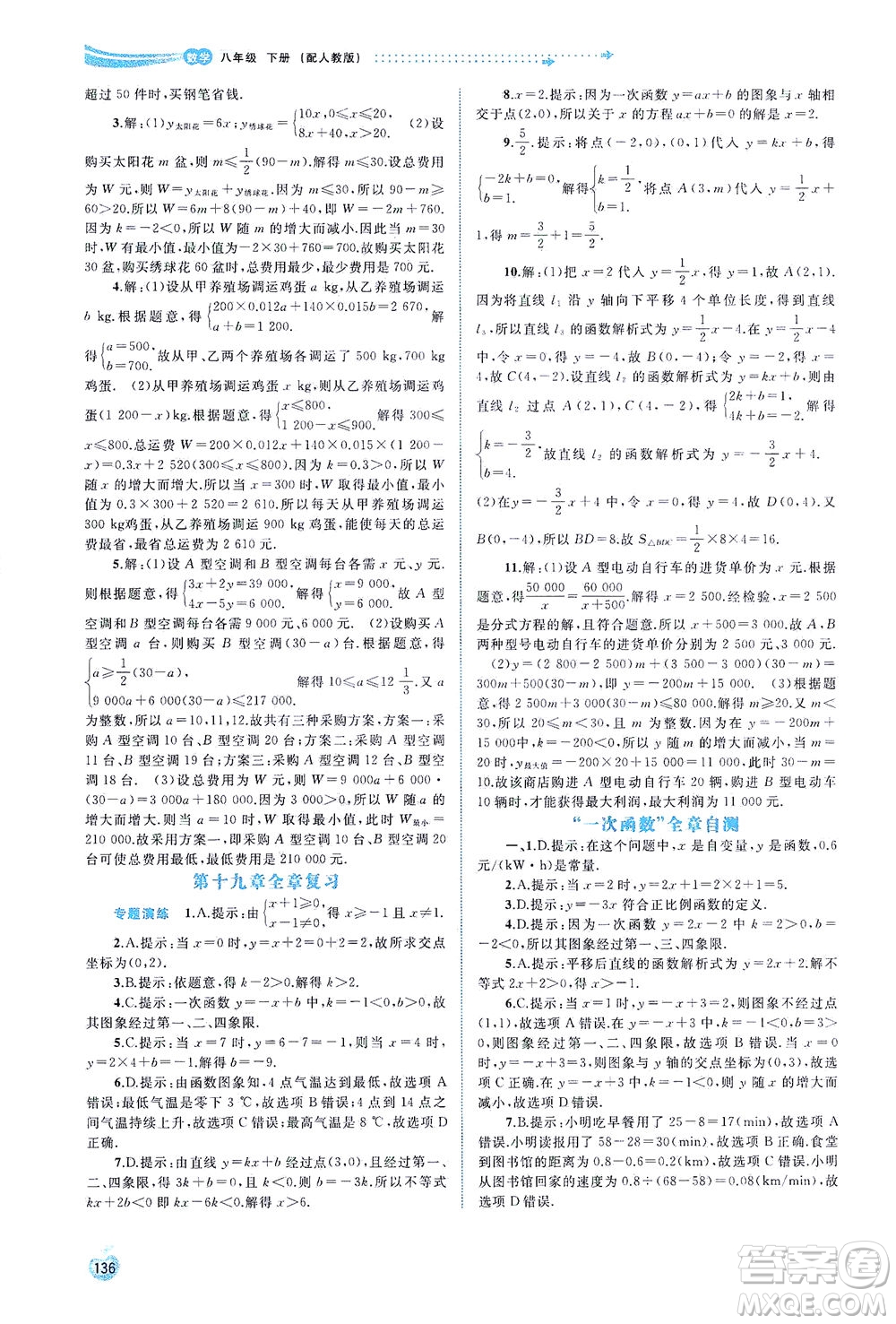 廣西教育出版社2021新課程學(xué)習(xí)與測(cè)評(píng)同步學(xué)習(xí)數(shù)學(xué)八年級(jí)下冊(cè)人教版答案