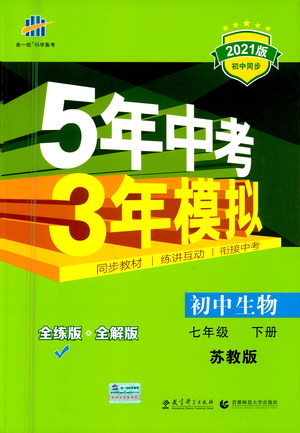 教育科學(xué)出版社2021年5年中考3年模擬初中生物七年級(jí)下冊(cè)蘇教版參考答案