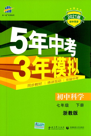 教育科學(xué)出版社2021年5年中考3年模擬初中科學(xué)七年級下冊湘教版參考答案