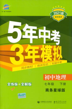 首都師范大學(xué)出版社2021年5年中考3年模擬初中地理七年級(jí)下冊(cè)商務(wù)星球版參考答案