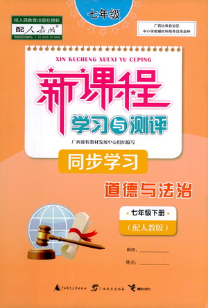 廣西教育出版社2021新課程學(xué)習(xí)與測評同步學(xué)習(xí)道德與法治七年級下冊人教版答案