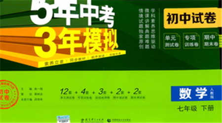 教育科學(xué)出版社2021年5年中考3年模擬初中試卷數(shù)學(xué)七年級(jí)下冊(cè)人教版參考答案