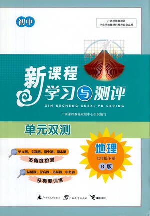 廣西教育出版社2021新課程學(xué)習(xí)與測評單元雙測地理七年級下冊B版答案