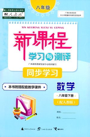 廣西教育出版社2021新課程學(xué)習(xí)與測(cè)評(píng)同步學(xué)習(xí)數(shù)學(xué)八年級(jí)下冊(cè)人教版答案