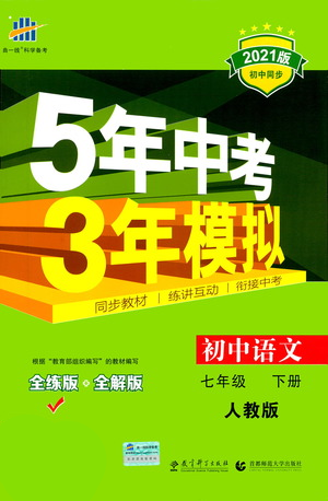 教育科學(xué)出版社2021年5年中考3年模擬初中語文七年級下冊人教版參考答案