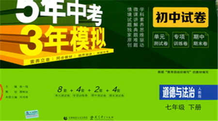 首都師范大學出版社2021年5年中考3年模擬初中試卷道德與法治七年級下冊人教版參考答案