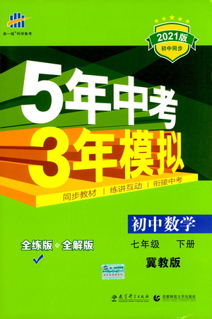 教育科學出版社2021年5年中考3年模擬初中數(shù)學七年級下冊冀教版參考答案