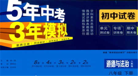 教育科學(xué)出版社2021年5年中考3年模擬初中試卷道德與法治八年級下冊人教版參考答案