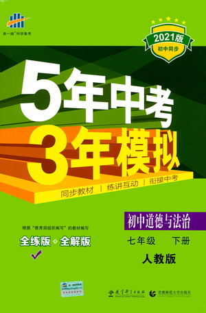 教育科學(xué)出版社2021年5年中考3年模擬初中道德與法治七年級(jí)下冊(cè)人教版參考答案