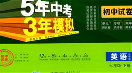 首都師范大學(xué)出版社2021年5年中考3年模擬初中試卷英語(yǔ)七年級(jí)下冊(cè)外研版參考答案