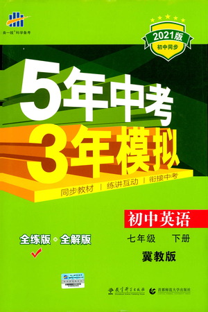 教育科學(xué)出版社2021年5年中考3年模擬初中英語七年級下冊冀教版參考答案