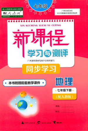 廣西教育出版社2021新課程學(xué)習(xí)與測(cè)評(píng)同步學(xué)習(xí)地理七年級(jí)下冊(cè)人教版答案