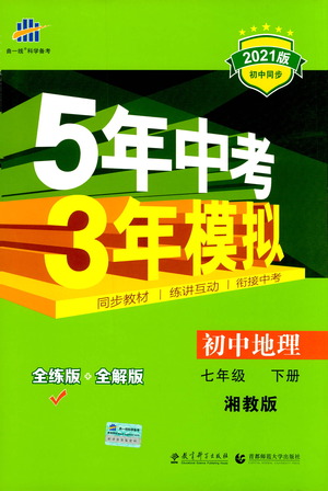 教育科學(xué)出版社2021年5年中考3年模擬初中地理七年級(jí)下冊(cè)湘教版參考答案