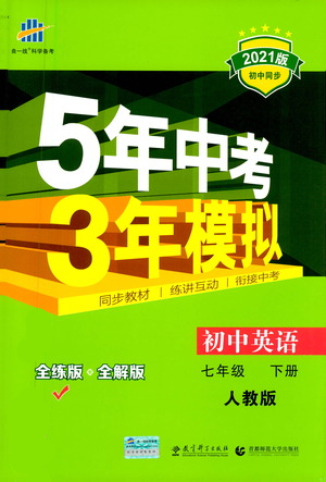 教育科學(xué)出版社2021你那5年中考3年模擬初中英語七年級下冊人教版參考答案