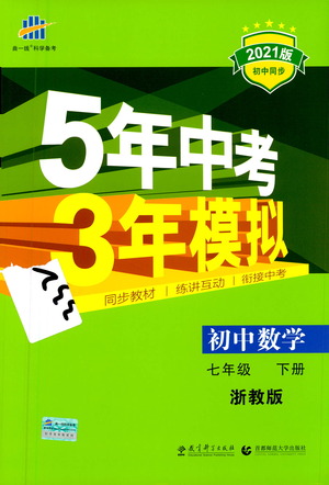 教育科學出版社2021年5年中考3年模擬初中數(shù)學七年級下冊浙教版參考答案