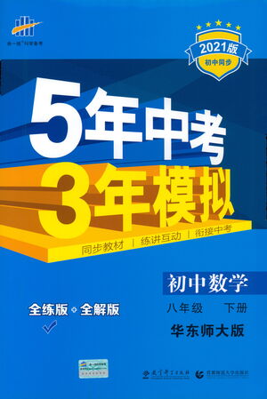 教育科學(xué)出版社2021年5年中考3年模擬初中數(shù)學(xué)八年級(jí)下冊(cè)華東師大版參考答案