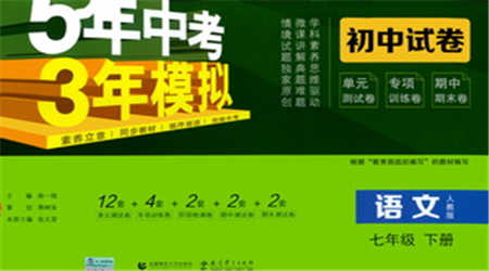 首都師范大學(xué)出版社2021年5年中考3年模擬初中試卷語(yǔ)文七年級(jí)下冊(cè)人教版參考答案