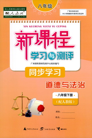 廣西教育出版社2021新課程學(xué)習(xí)與測(cè)評(píng)同步學(xué)習(xí)道德與法治八年級(jí)下冊(cè)人教版答案