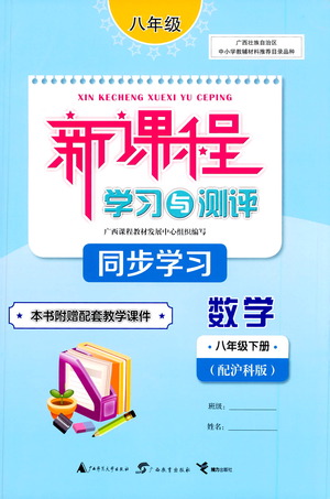 廣西教育出版社2021新課程學習與測評同步學習數學八年級下冊滬科版答案