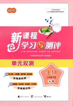 廣西教育出版社2021新課程學習與測評單元雙測生物八年級下冊A版答案