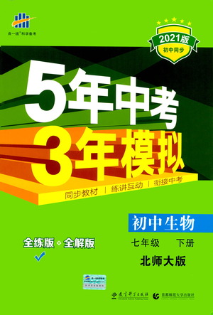 教育科學出版社2021年5年中考3年模擬初中生物七年級下冊北師大版參考答案