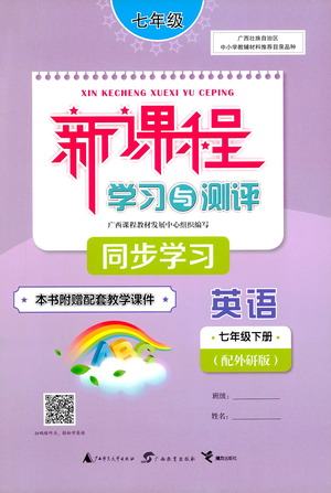 廣西教育出版社2021新課程學(xué)習(xí)與測(cè)評(píng)同步學(xué)習(xí)英語七年級(jí)下冊(cè)外研版答案