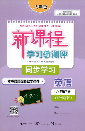 廣西教育出版社2021新課程學習與測評同步學習英語八年級下冊外研版答案