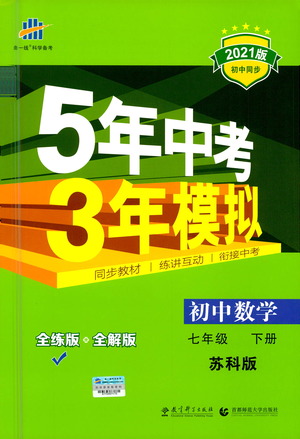 教育科學(xué)出版社2021年5年中考3年模擬初中數(shù)學(xué)七年級(jí)下冊(cè)蘇科版參考答案