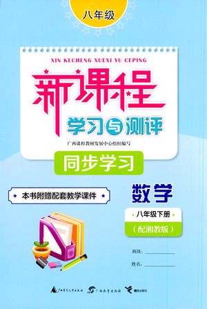 廣西教育出版社2021新課程學習與測評同步學習數(shù)學八年級下冊湘教版答案