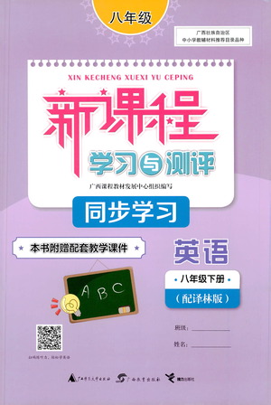 廣西教育出版社2021新課程學(xué)習(xí)與測評同步學(xué)習(xí)英語七年級下冊譯林版答案