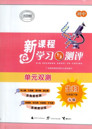 廣西教育出版社2021新課程學(xué)習(xí)與測(cè)評(píng)單元雙測(cè)生物七年級(jí)下冊(cè)A版答案