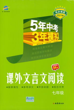 西安出版社2021年5年中考3年模擬課外文言文閱讀語文七年級通用版參考答案