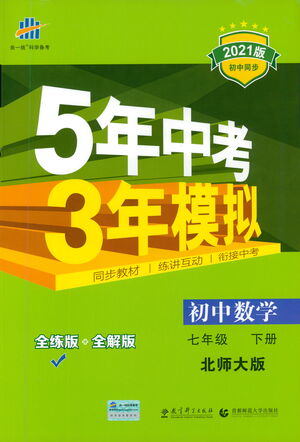 教育科學出版社2021年5年中考3年模擬初中數(shù)學七年級下冊北師大版參考答案