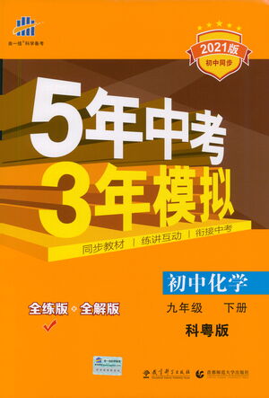 教育科學出版社2021年5年中考3年模擬初中化學九年級下冊科粵版參考答案